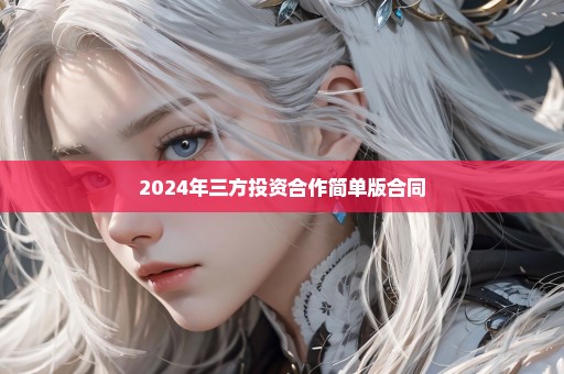 2024年三方投资合作简单版合同