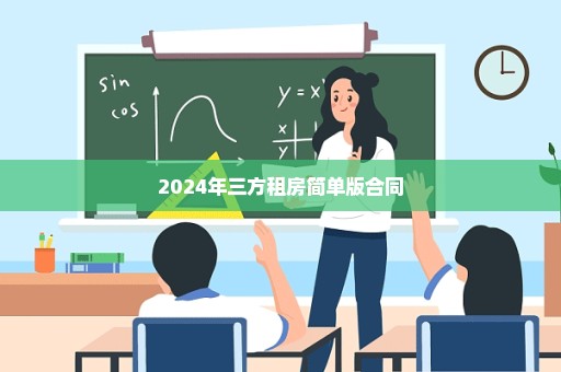 2024年三方租房简单版合同