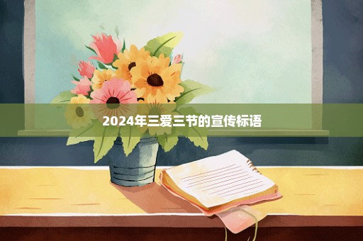 2024年三爱三节的宣传标语