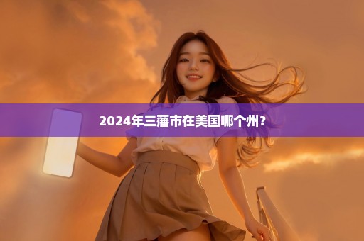 2024年三藩市在美国哪个州？