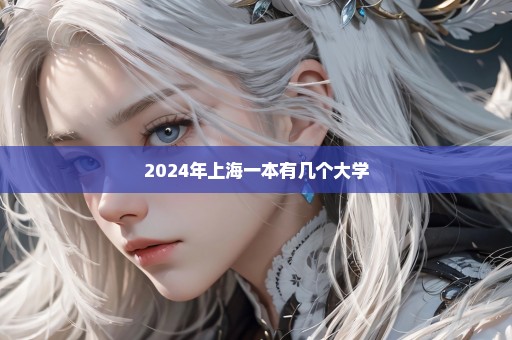 2024年上海一本有几个大学