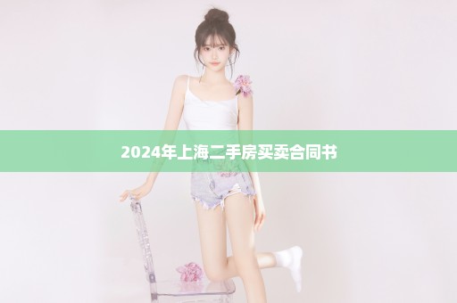 2024年上海二手房买卖合同书