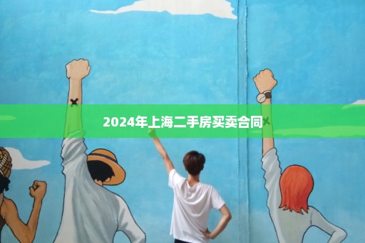 2024年上海二手房买卖合同