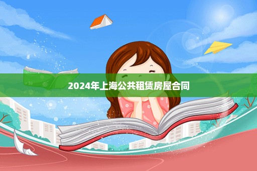 2024年上海公共租赁房屋合同