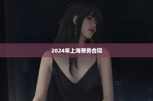 2024年上海劳务合同