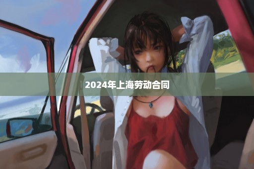 2024年上海劳动合同