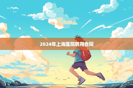 2024年上海医院聘用合同