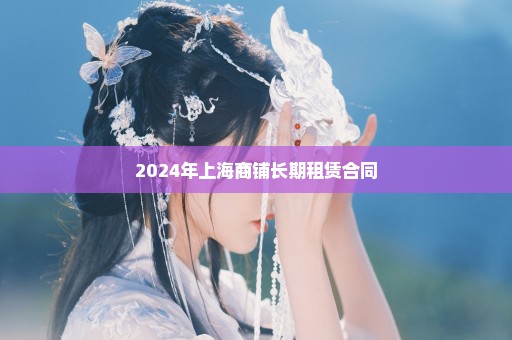 2024年上海商铺长期租赁合同