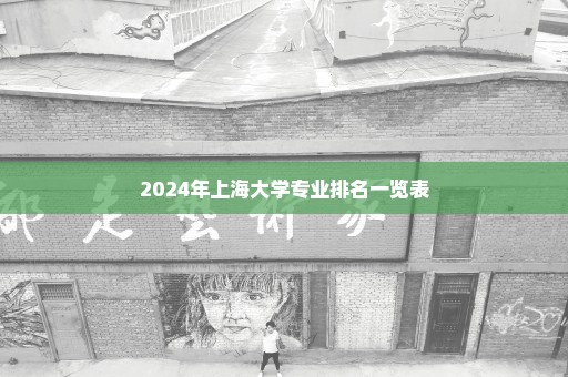 2024年上海大学专业排名一览表