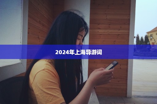 2024年上海导游词