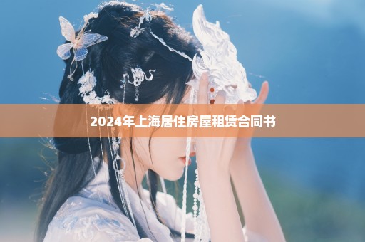 2024年上海居住房屋租赁合同书