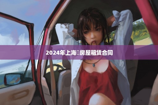 2024年上海巿房屋租赁合同