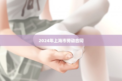 2024年上海市劳动合同