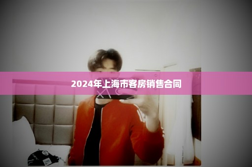 2024年上海市客房销售合同