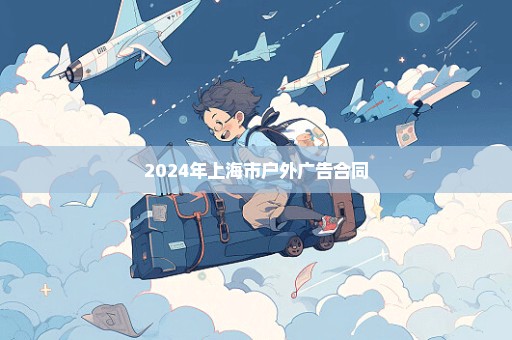 2024年上海市户外广告合同