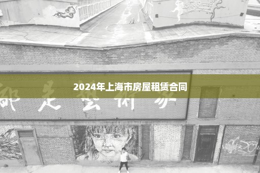 2024年上海市房屋租赁合同