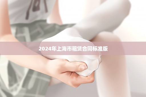 2024年上海市租赁合同标准版