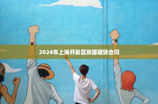 2024年上海开发区房屋租赁合同