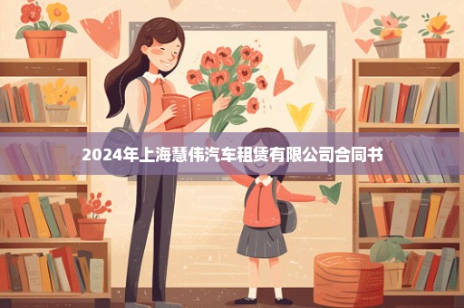 2024年上海慧伟汽车租赁有限公司合同书