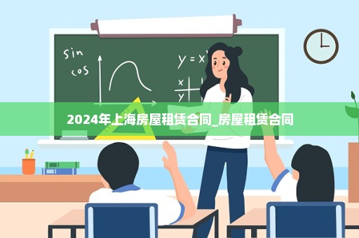 2024年上海房屋租赁合同_房屋租赁合同