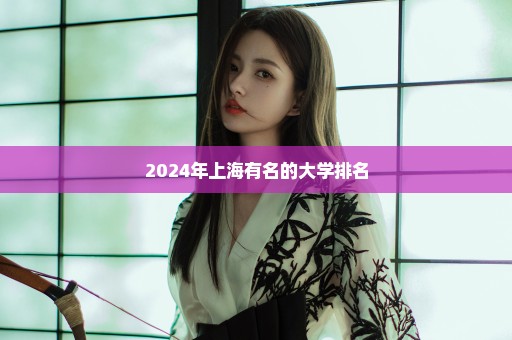 2024年上海有名的大学排名