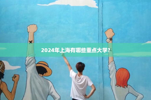 2024年上海有哪些重点大学？