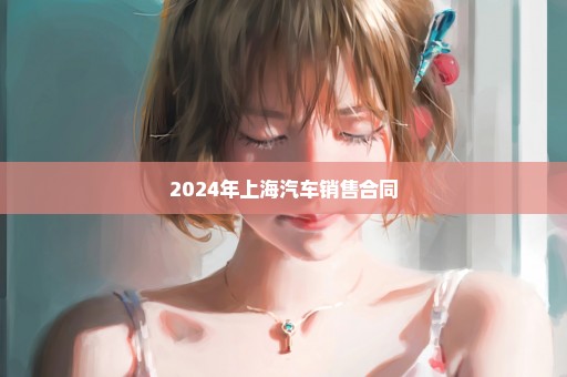 2024年上海汽车销售合同