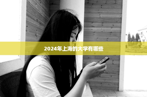 2024年上海的大学有哪些