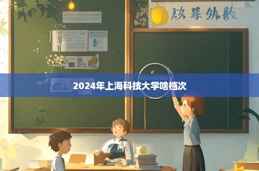 2024年上海科技大学啥档次