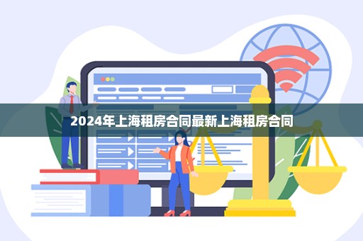 2024年上海租房合同最新上海租房合同