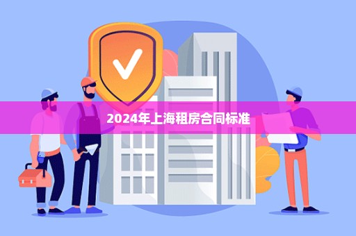 2024年上海租房合同标准