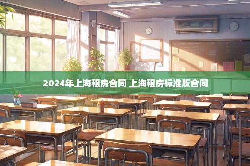 2024年上海租房合同 上海租房标准版合同