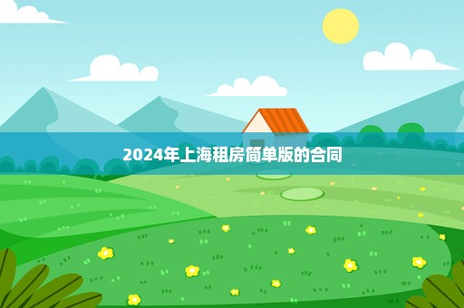 2024年上海租房简单版的合同