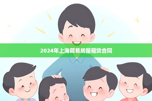 2024年上海简易房屋租赁合同