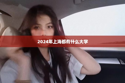 2024年上海都有什么大学