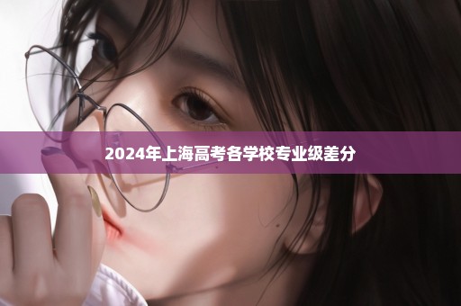 2024年上海高考各学校专业级差分