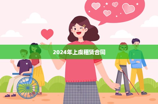 2024年上虞租赁合同