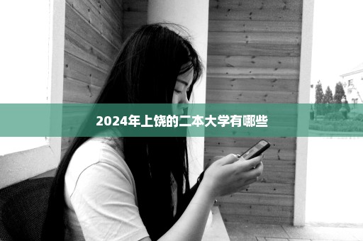 2024年上饶的二本大学有哪些