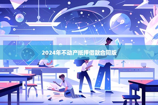 2024年不动产抵押借款合同版