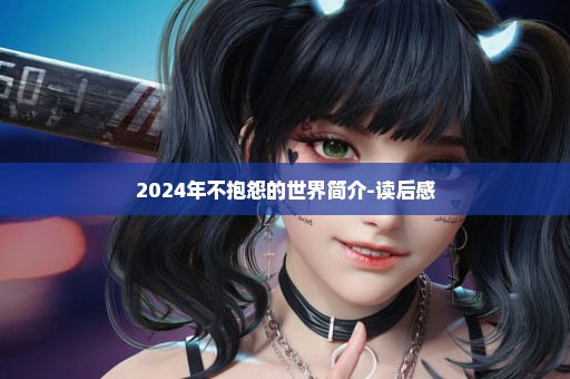 2024年不抱怨的世界简介-读后感