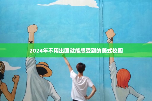 2024年不用出国就能感受到的美式校园