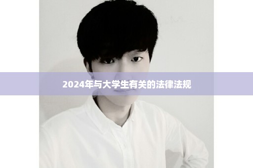 2024年与大学生有关的法律法规