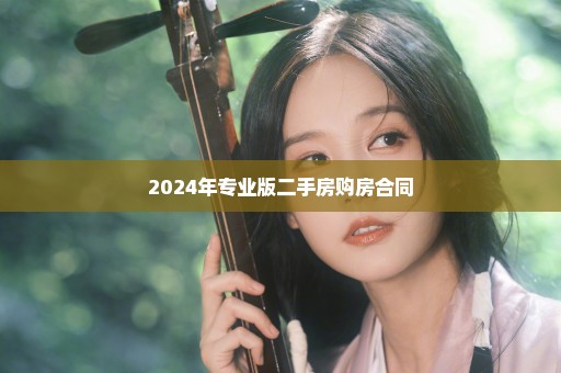 2024年专业版二手房购房合同