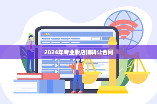 2024年专业版店铺转让合同