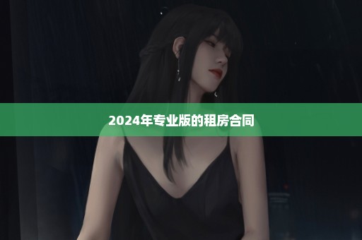 2024年专业版的租房合同