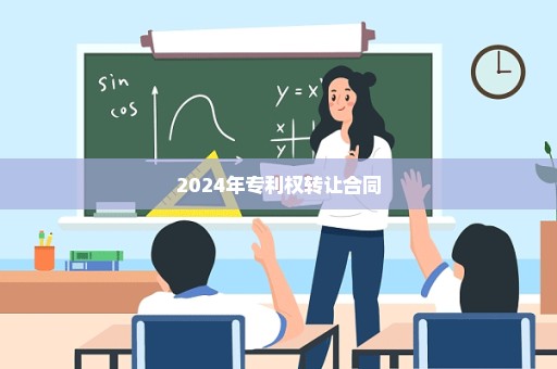 2024年专利权转让合同