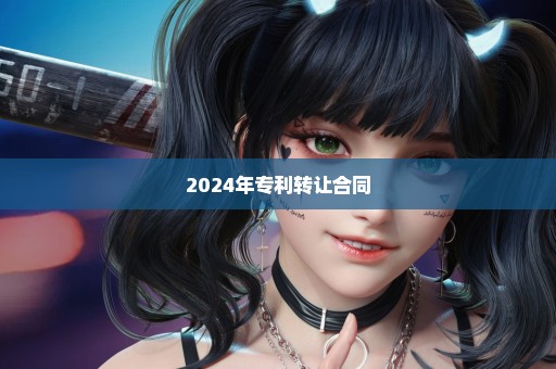 2024年专利转让合同