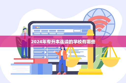 2024年专升本连读的学校有哪些