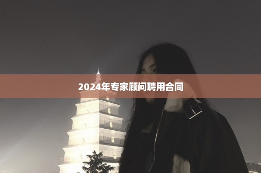 2024年专家顾问聘用合同