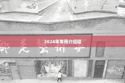 2024年专用介绍信